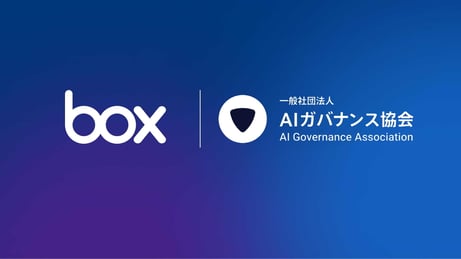 AIガバナンス協会に入会: 安心、安全なAIを提供するBox Japanの取り組み