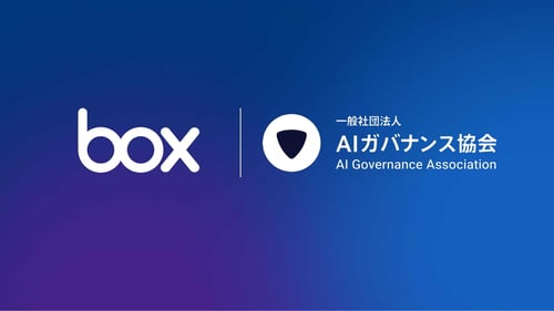 AIガバナンス協会に入会: 安心、安全なAIを提供するBox Japanの取り組み