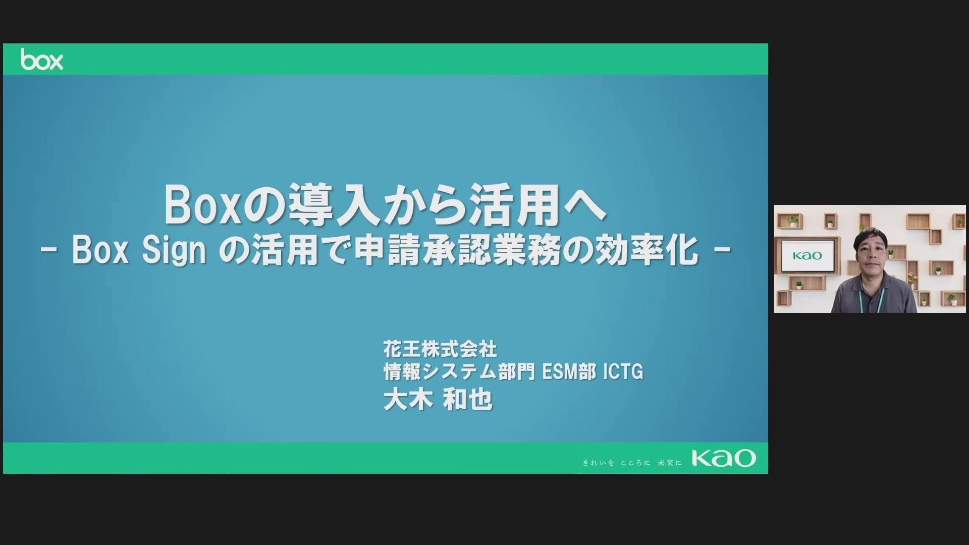 Box導入から活用へ -Box Signの活用で申請承認業務の効率化-【花王株式