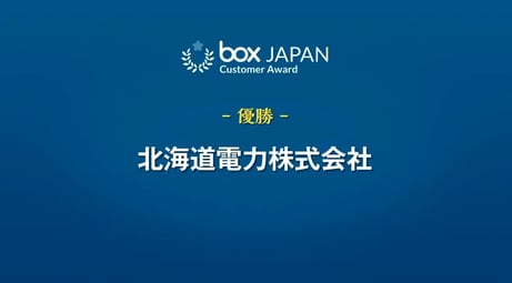 Box AI活用事例からBox Enterprise Advancedが拓く新しい働き方まで。 7社・1大学のお客様が語るBox利活用のヒント。 Box ユーザー祭り’25 【イベントレポート】