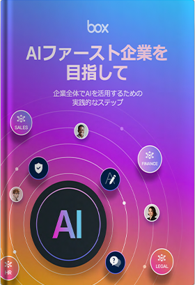 AIファースト企業を目指して