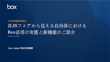 【資料】JLISフェアから見える自治体における Box活用の実態と新機能のご紹介