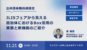 【動画】JLISフェアから見える自治体における Box活用の実態と新機能のご紹介