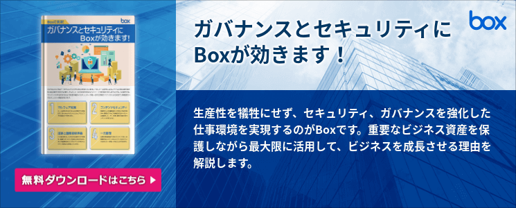 ガバナンスとセキュリティにBoxが効きます！