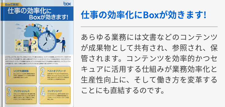 仕事の効率化にBoxが効きます!  